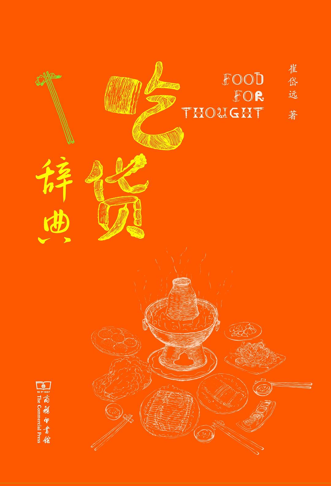 吃货辞典