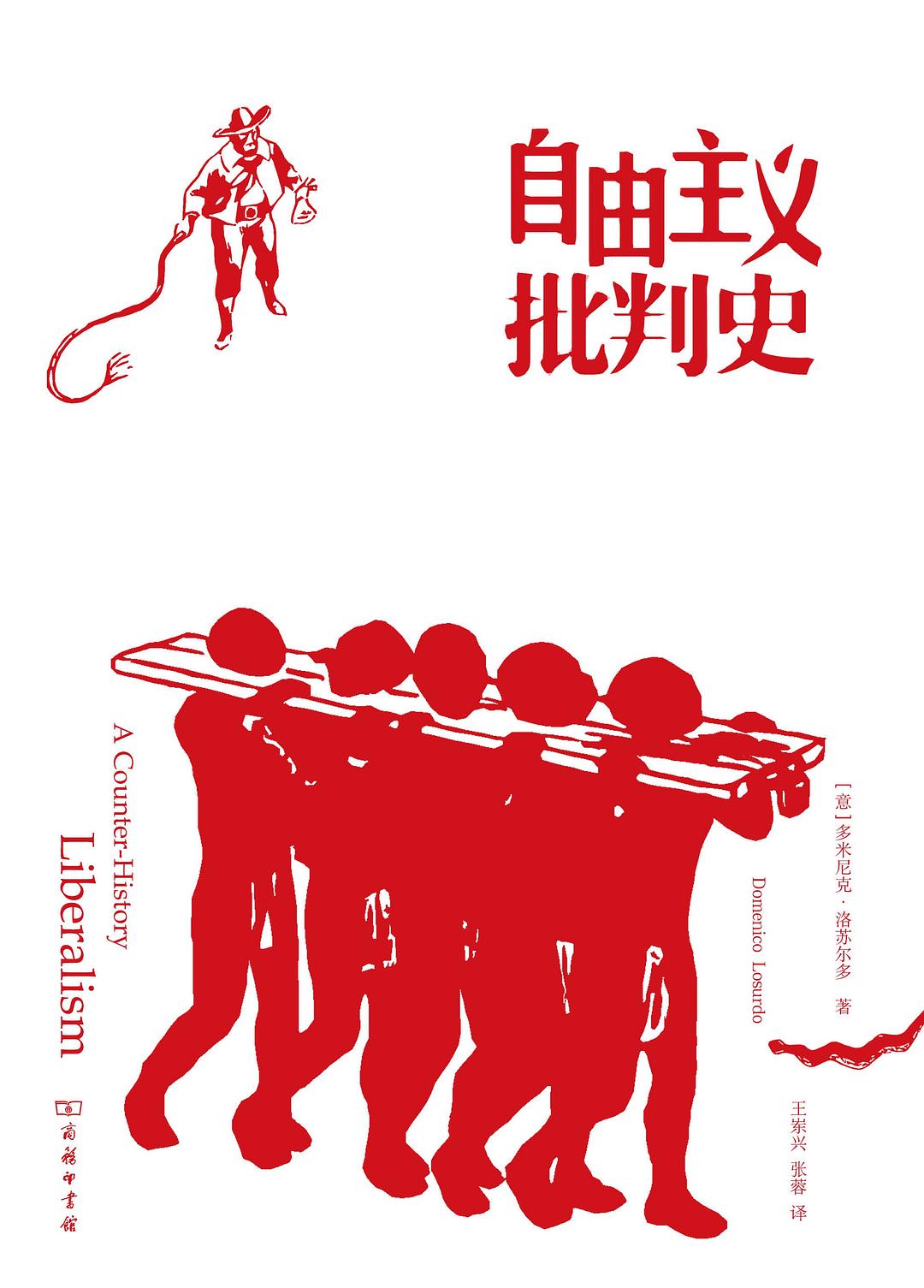 自由主义批判史 封面