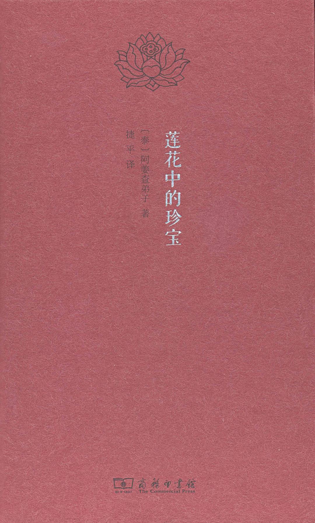 莲花中的珍宝