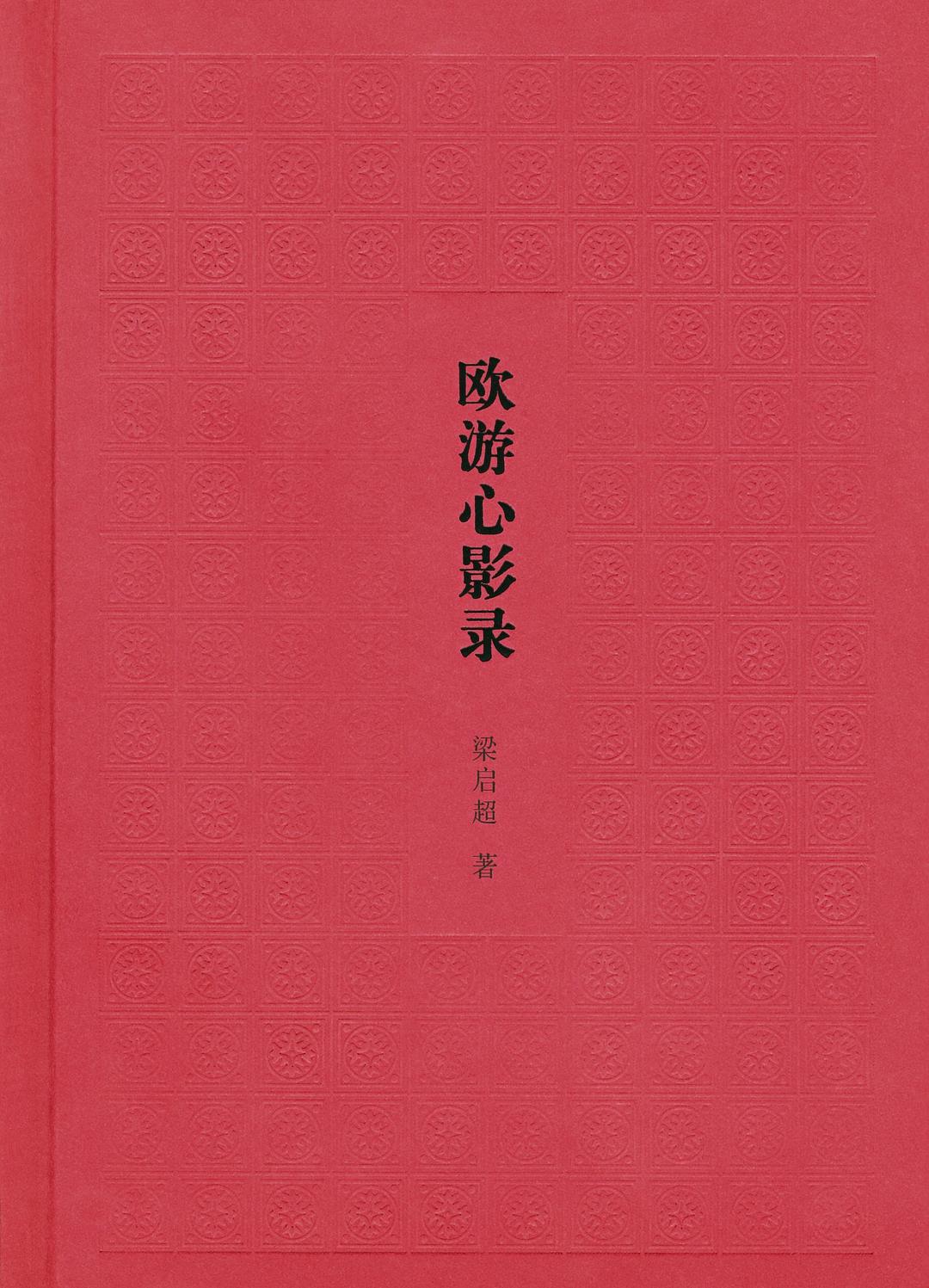 欧游心影录