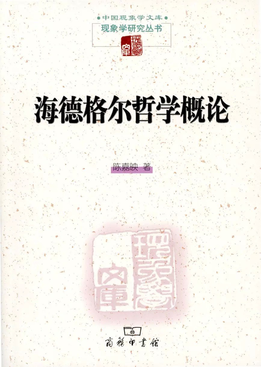 海德格尔哲学概论