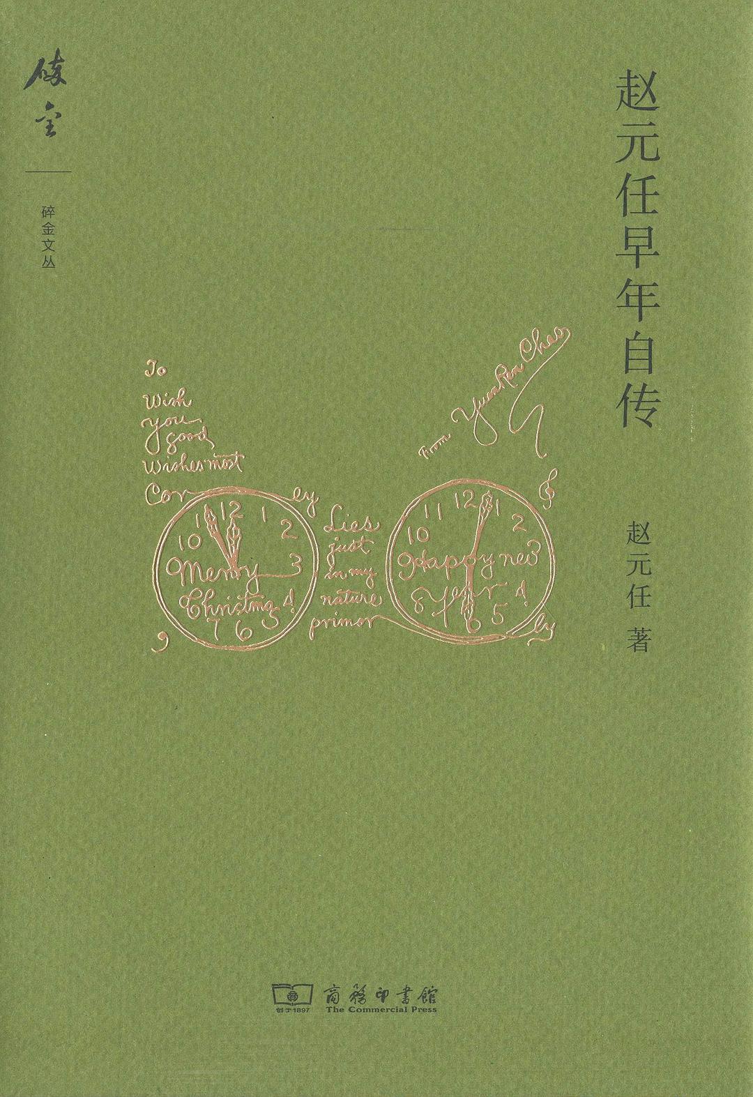 赵元任早年自传