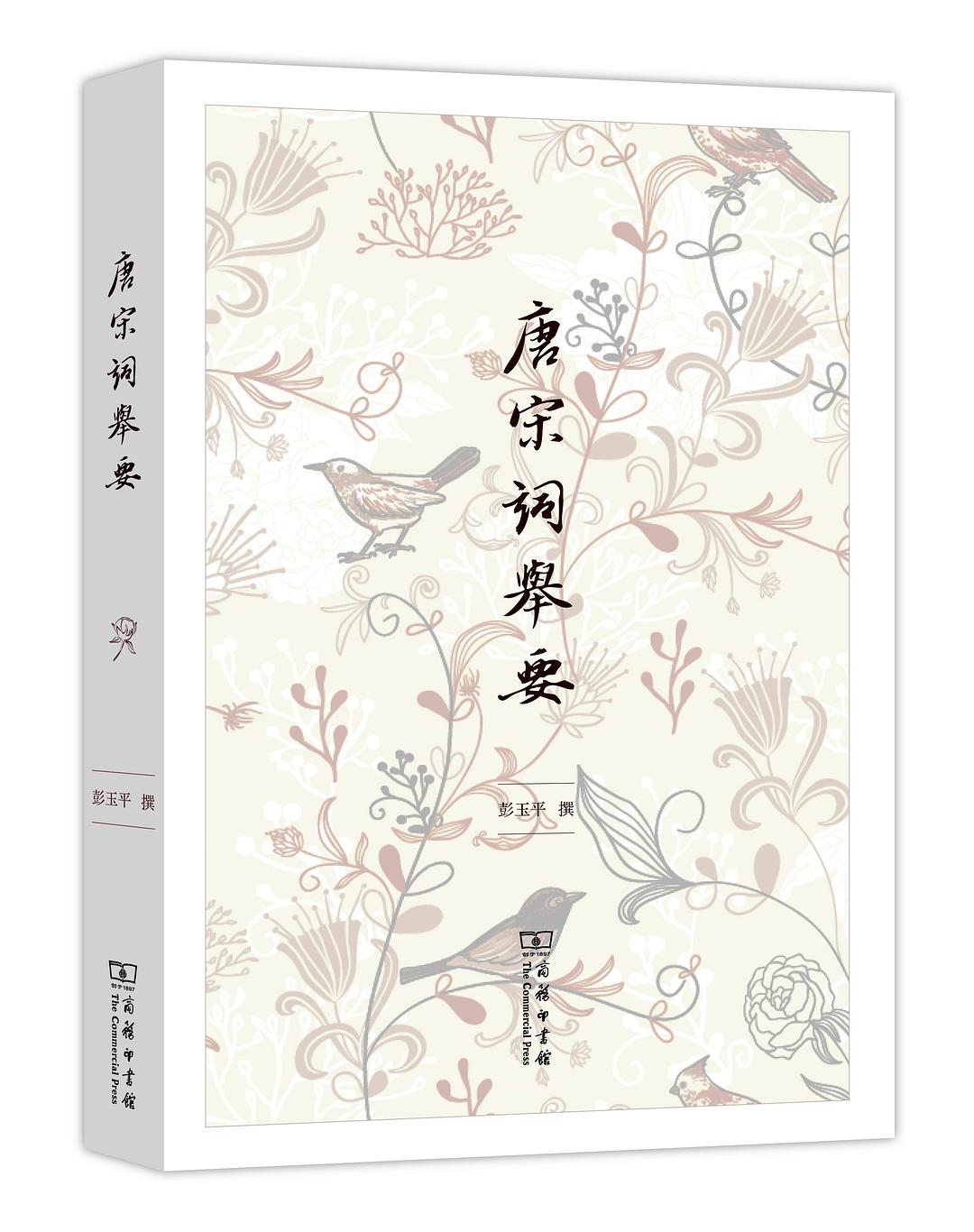 唐宋词举要 封面
