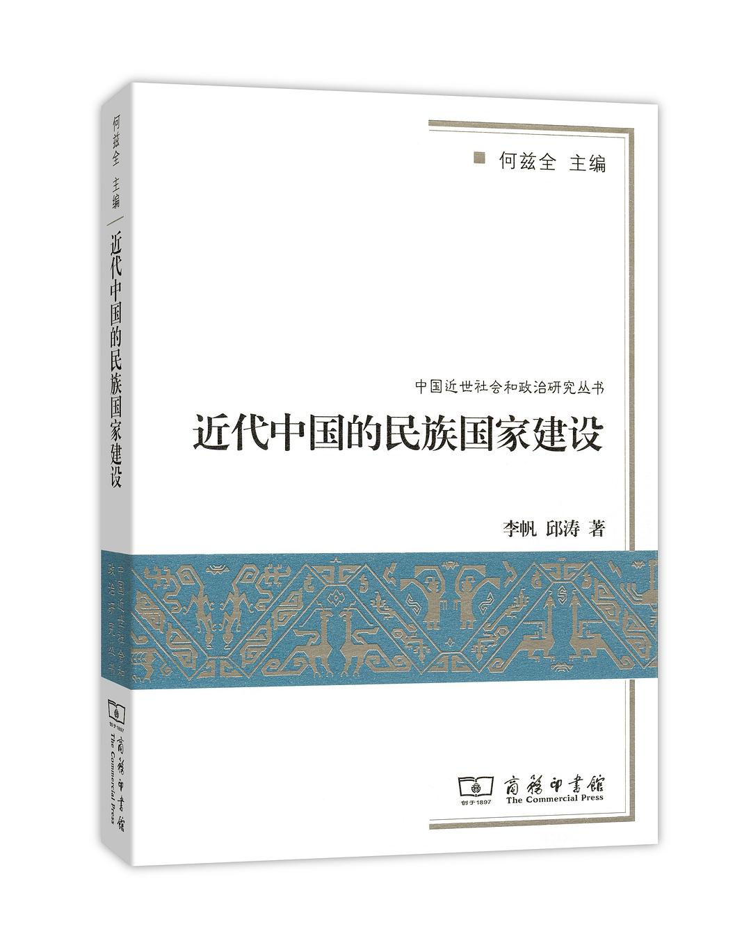 近代中国的民族国家建设