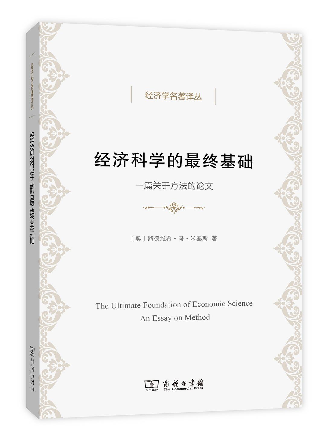 经济科学的最终基础 封面