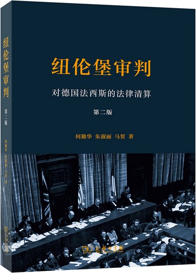 纽伦堡审判
