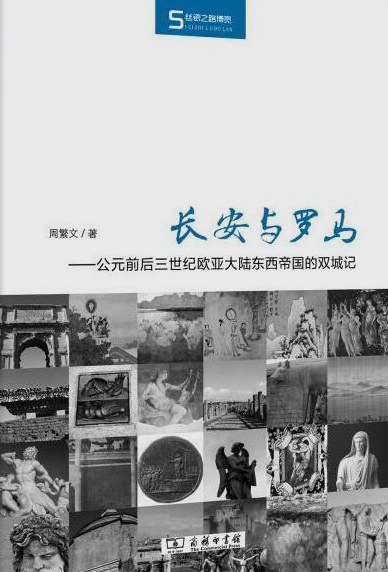 长安与罗马
