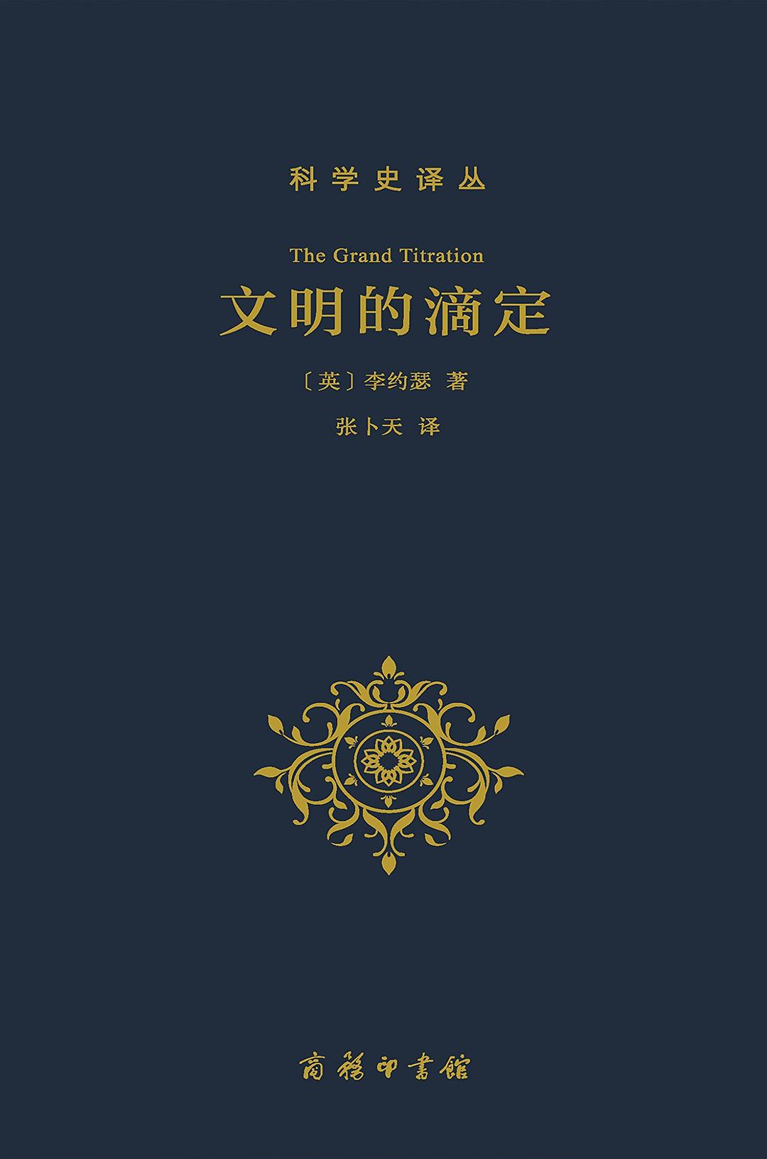 文明的滴定 封面