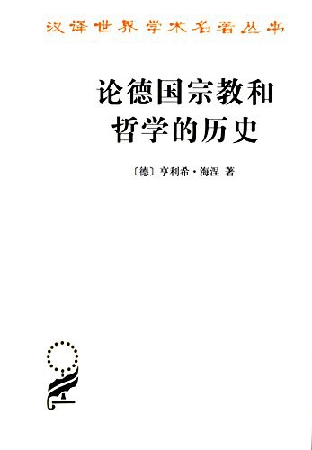 论德国宗教和哲学的历史 封面
