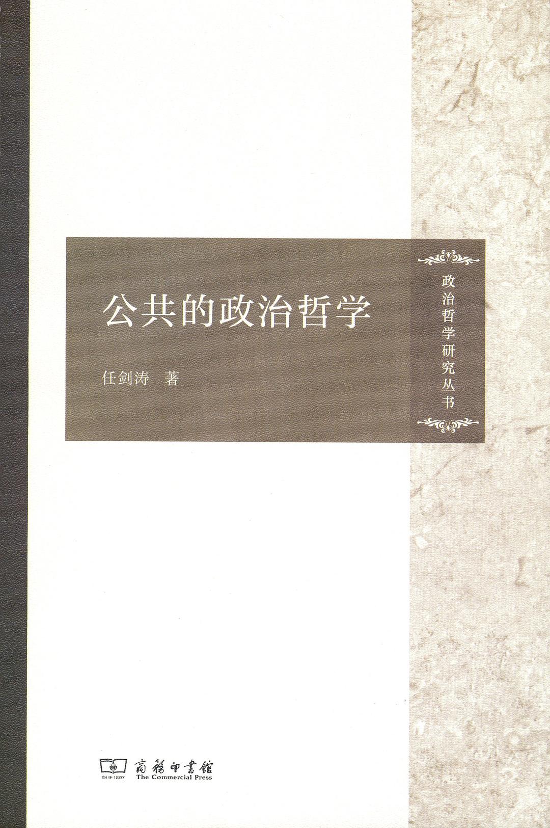 公共的政治哲学