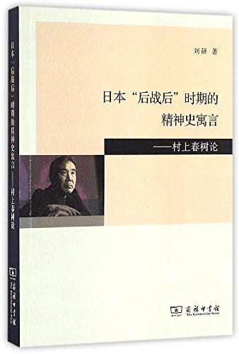 日本“后战后”时期的精神史寓言