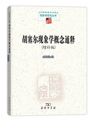 胡塞尔现象学概念通释