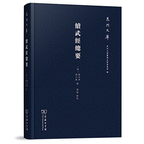 续武经总要