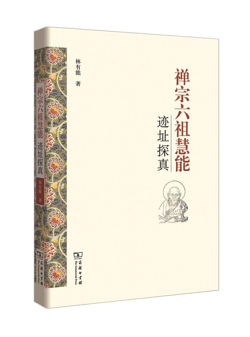 禅宗六祖慧能迹址探真
