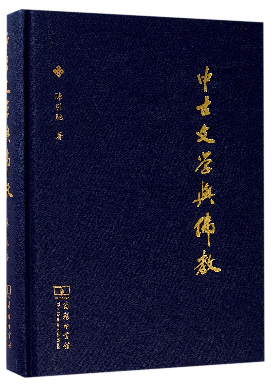 中古文学与佛教