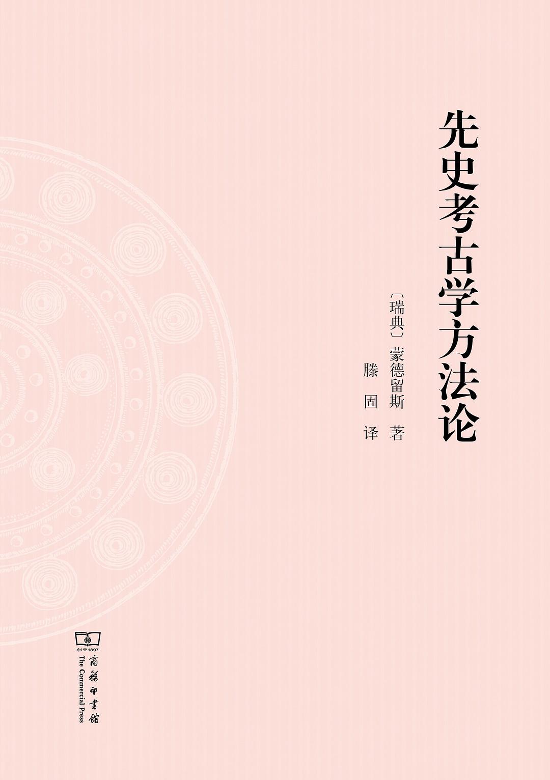 先史考古学方法论
