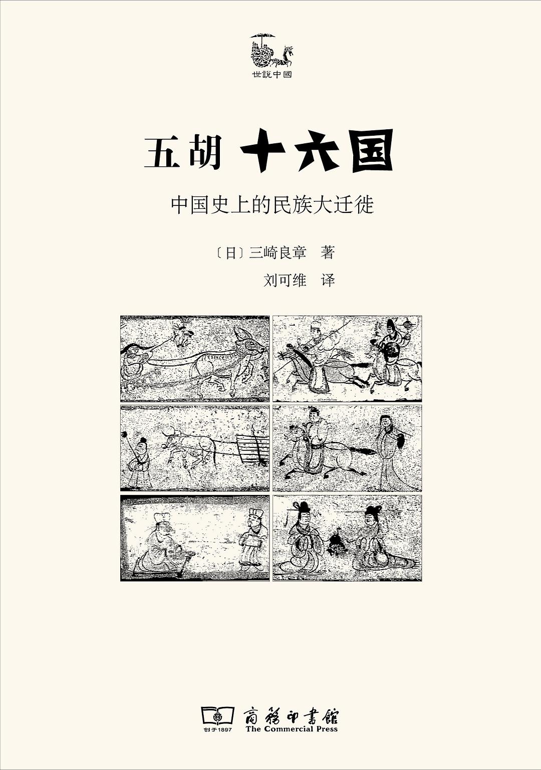 五胡十六国 封面
