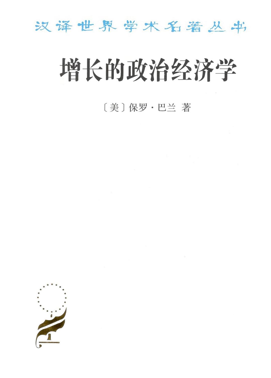 增长的政治经济学