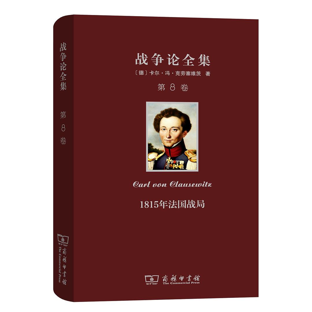 战争论全集(第8卷)