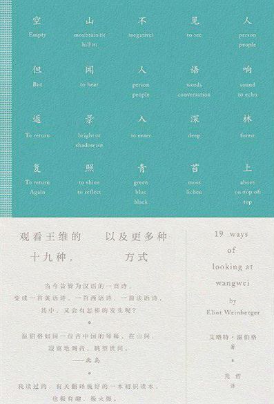 观看王维的十九种方式