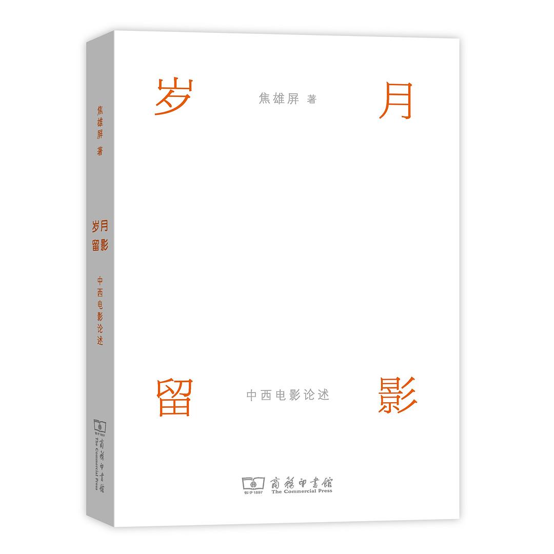 岁月留影