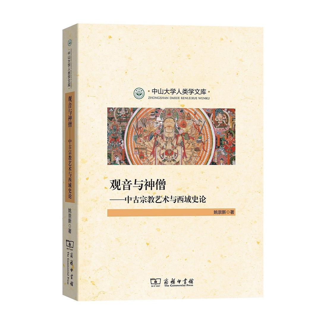 观音与神僧
