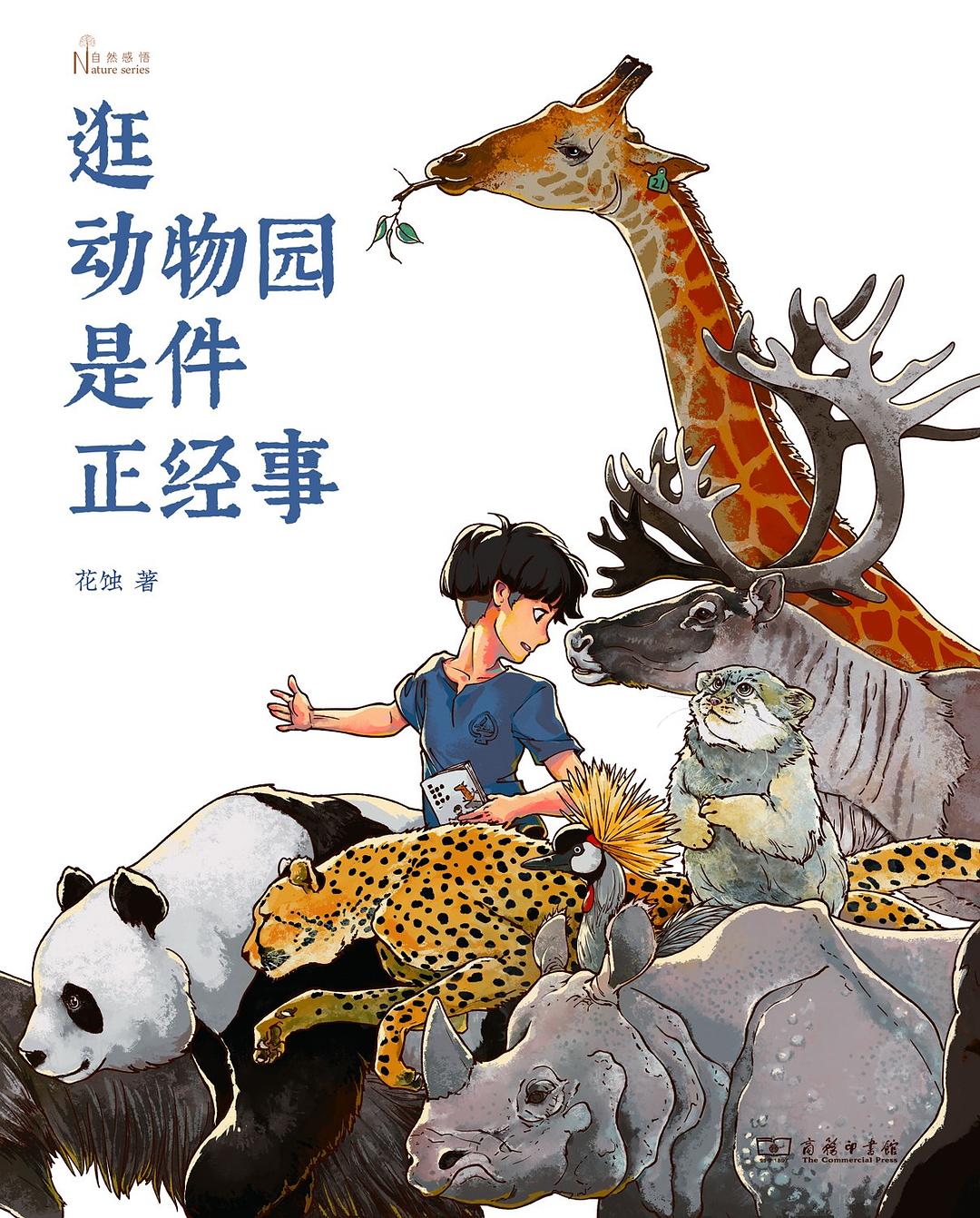 逛动物园是件正经事