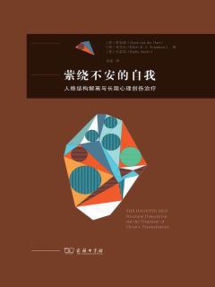 萦绕不安的自我