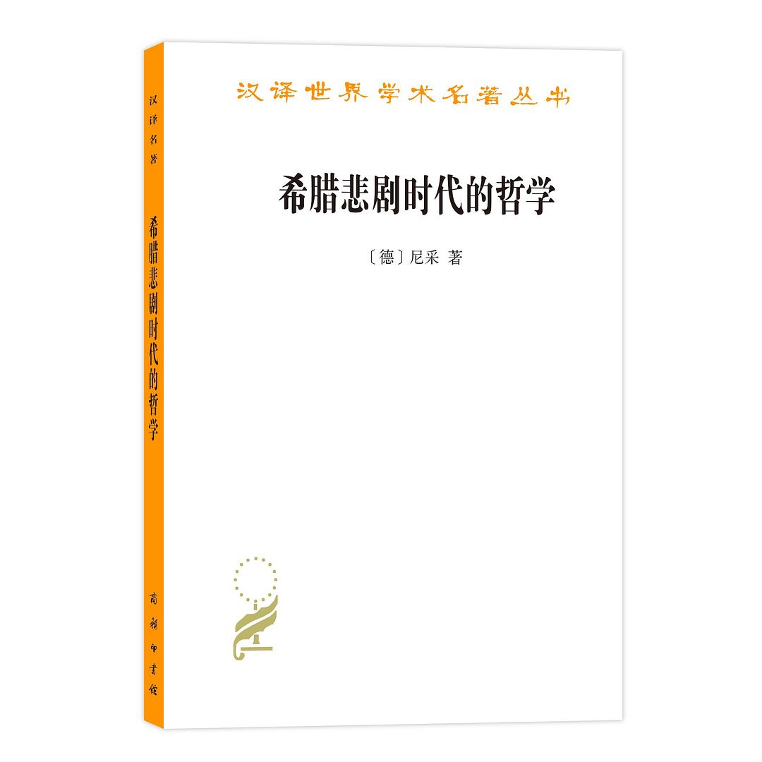 希腊悲剧时代的哲学