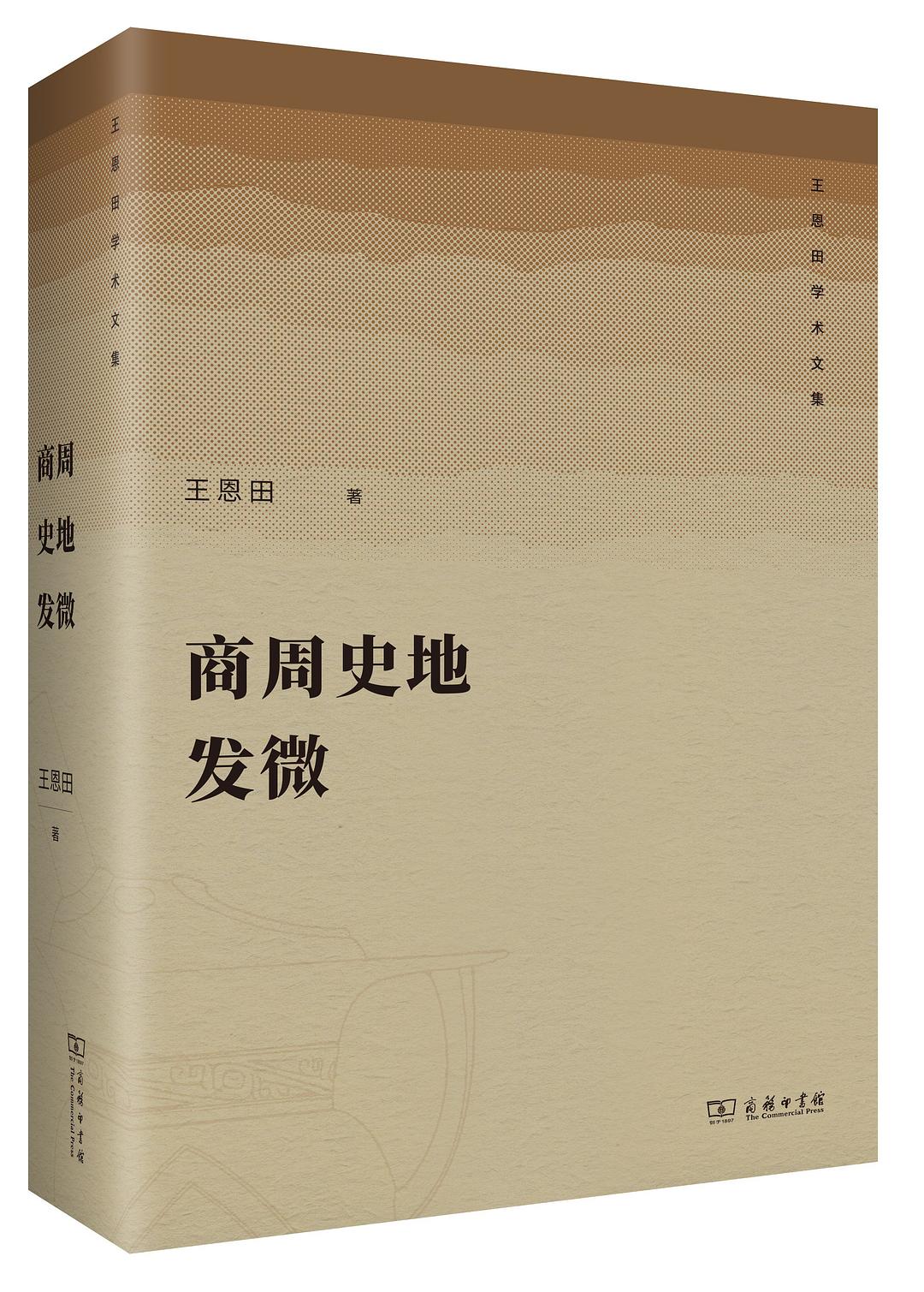 商周史地发微