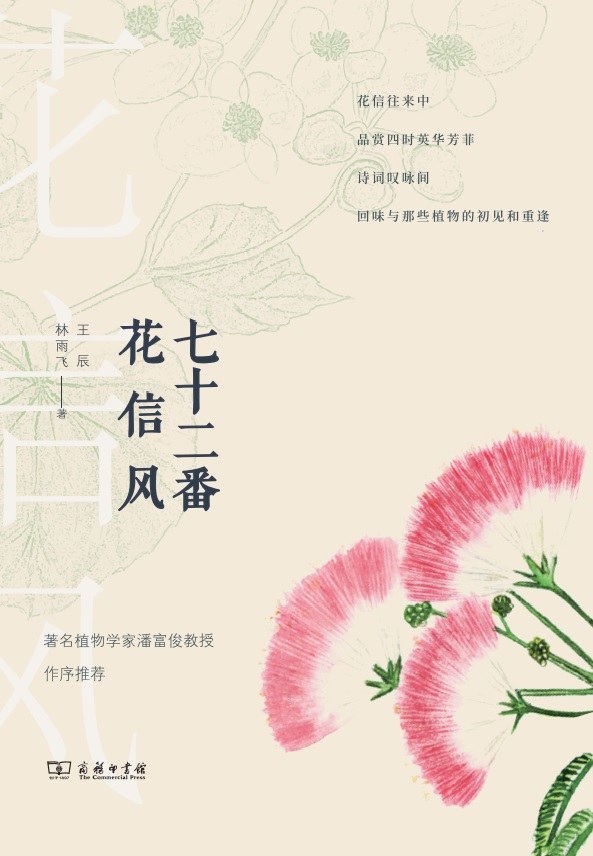 七十二番花信风