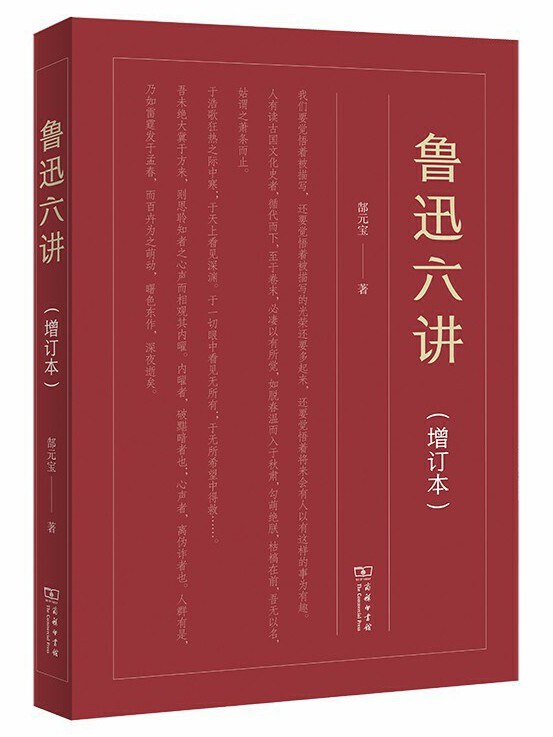 鲁迅六讲（增订本）