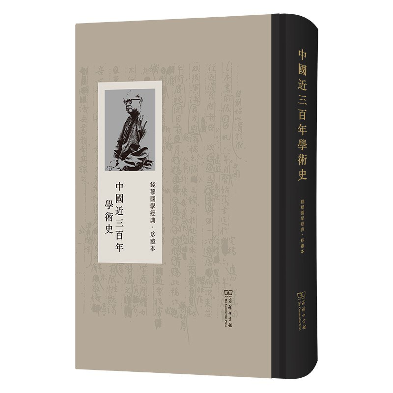中国近三百年学术史（珍藏本）