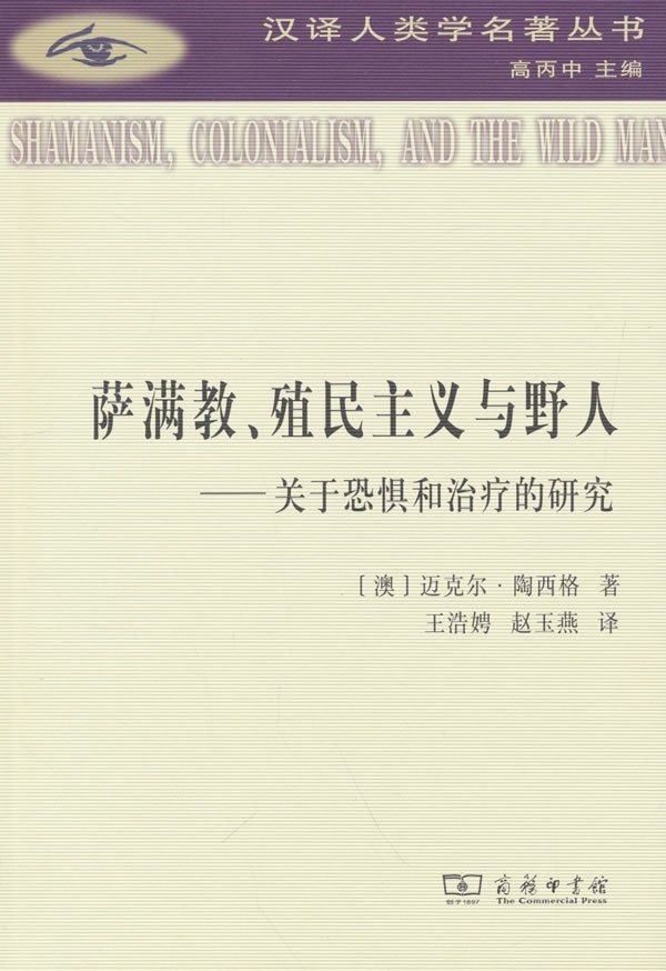萨满教、殖民主义与野人