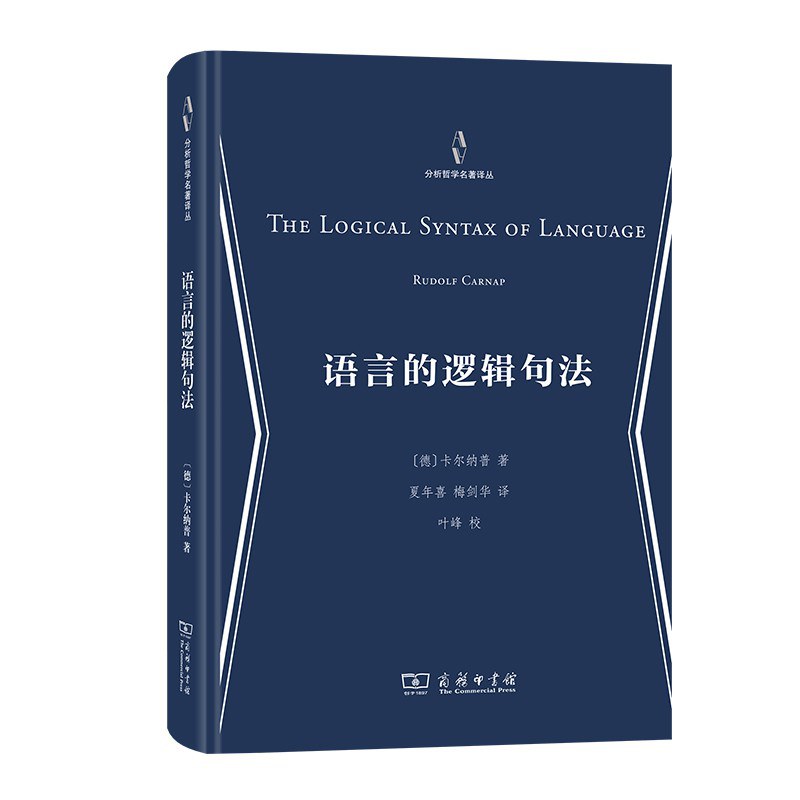 语言的逻辑句法 封面