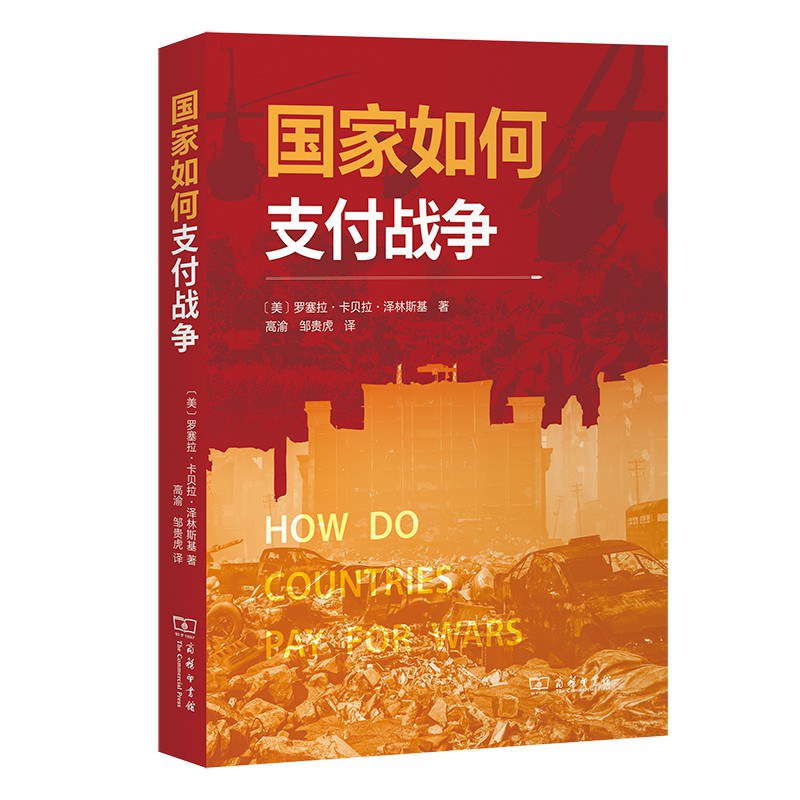 国家如何支付战争