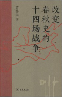 改变春秋史的十四场战争