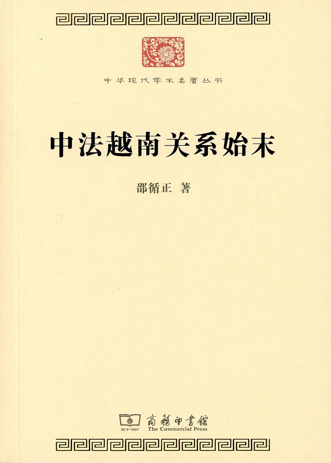 中法越南关系始末