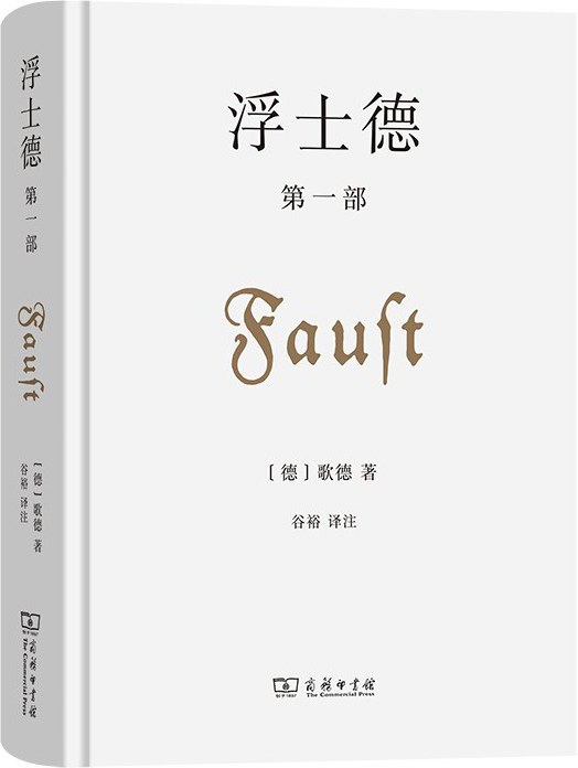 浮士德（第一部）