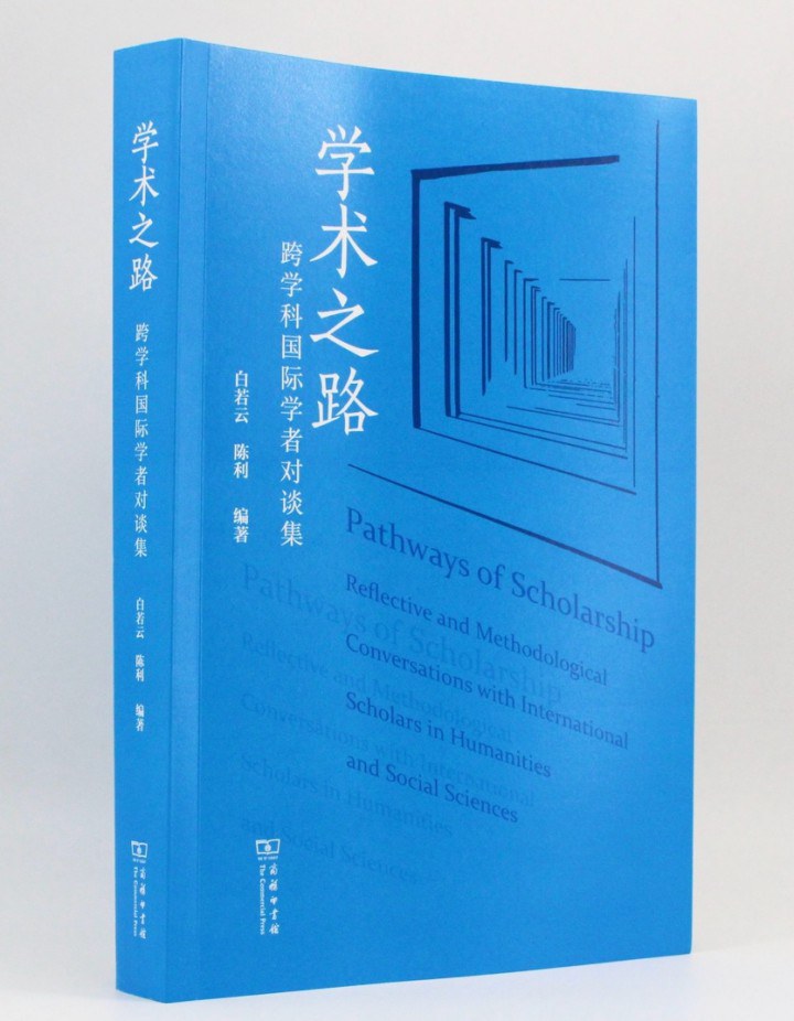 学术之路 封面