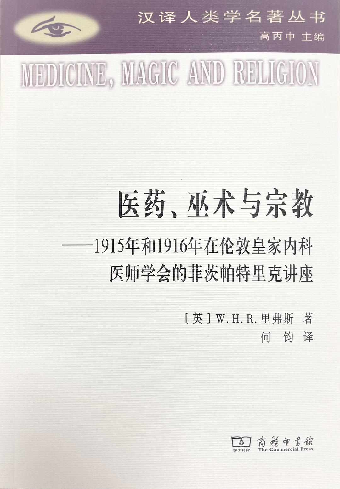 医药、巫术与宗教