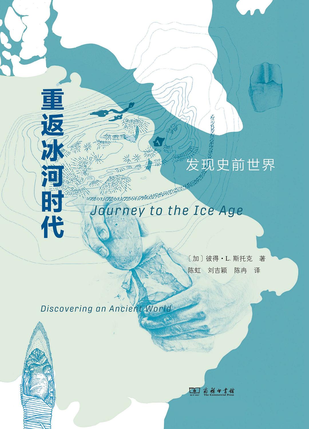 重返冰河时代