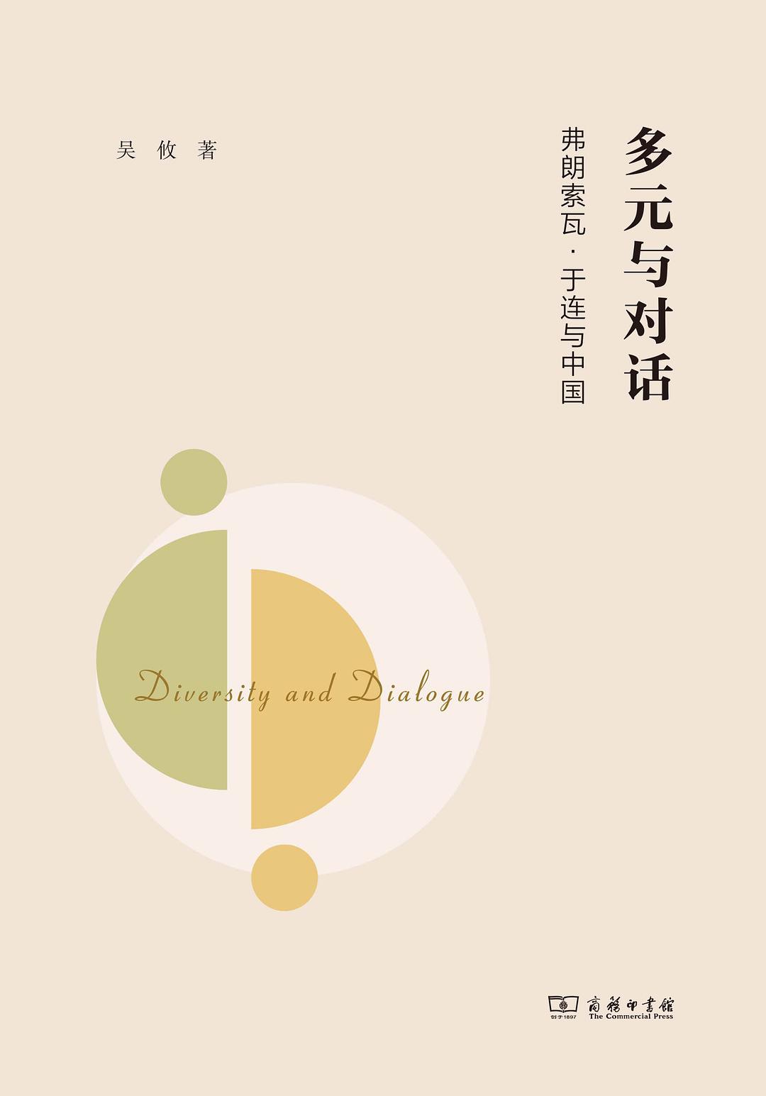 多元与对话