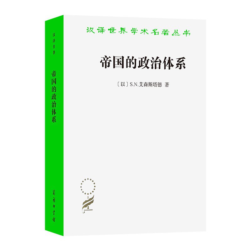 帝国的政治体系 封面