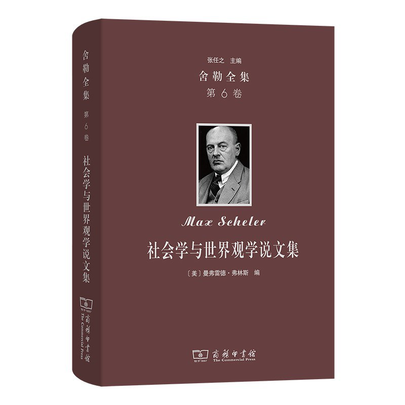 社会学与世界观学说文集 封面