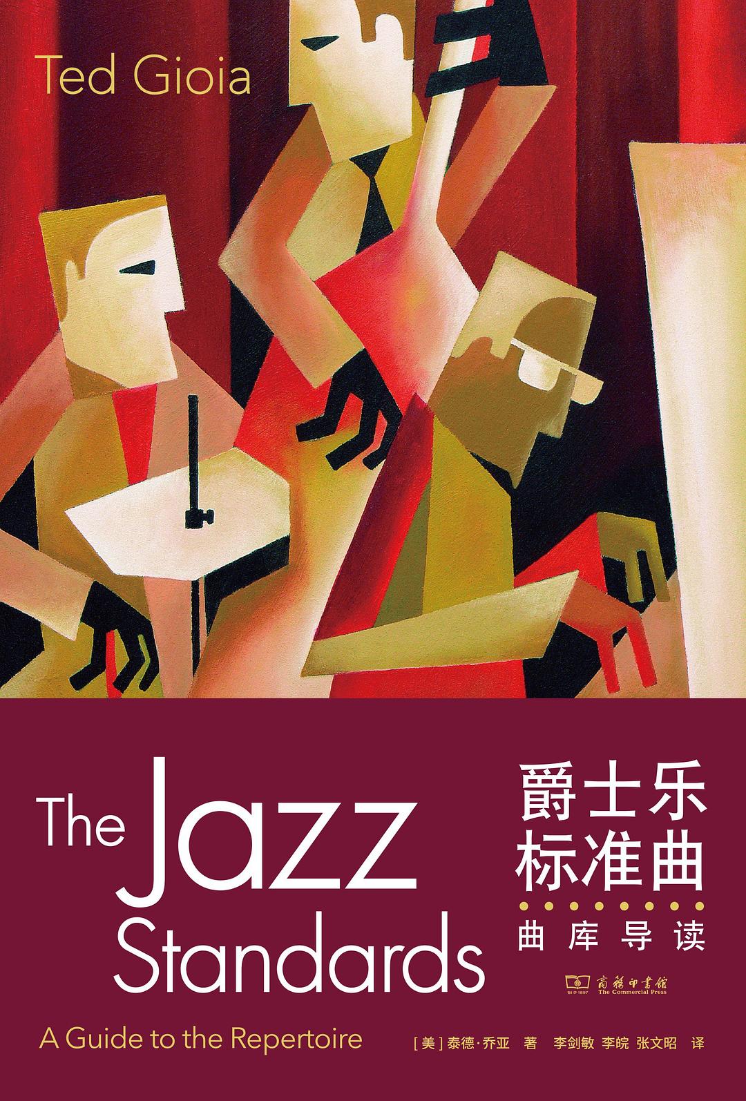 爵士乐标准曲：曲库导读