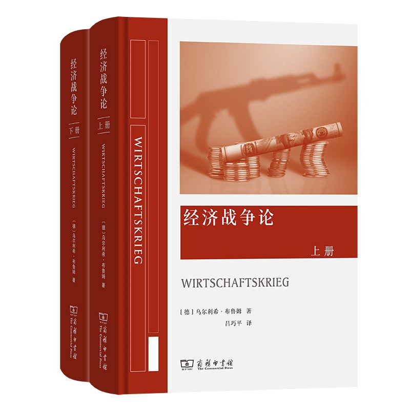 经济战争论（上下）