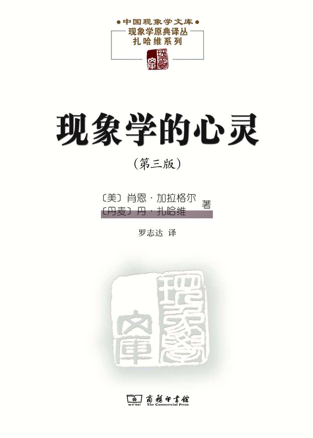 现象学的心灵