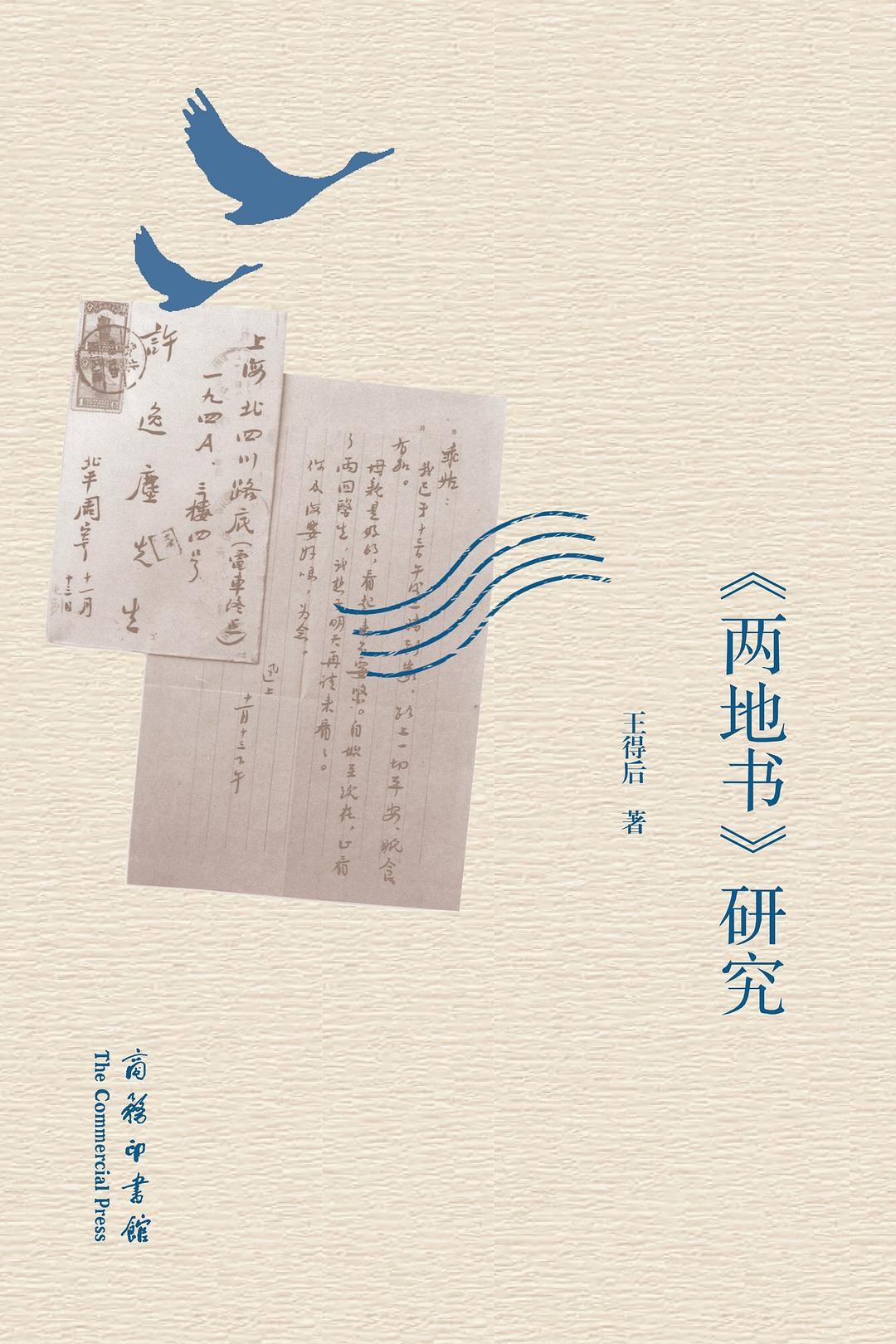 《两地书》研究