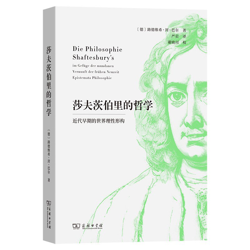 莎夫茨伯里的哲学